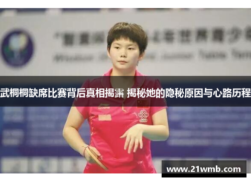 武桐桐缺席比赛背后真相揭露 揭秘她的隐秘原因与心路历程