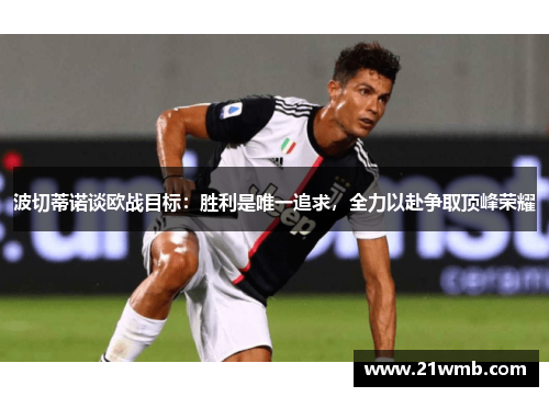 波切蒂诺谈欧战目标：胜利是唯一追求，全力以赴争取顶峰荣耀