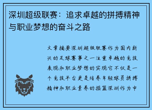 深圳超级联赛:追求卓越的拼搏精神与职业梦想的奋斗之路 深圳超级联赛:追求卓越的拼搏精神与职业梦想的奋斗之路