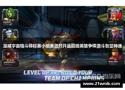 漫威宇宙格斗锦标赛小组赛激烈开战超级英雄争锋激斗各显神通 漫威宇宙格斗锦标赛小组赛激烈开战超级英雄争锋激斗各显神通