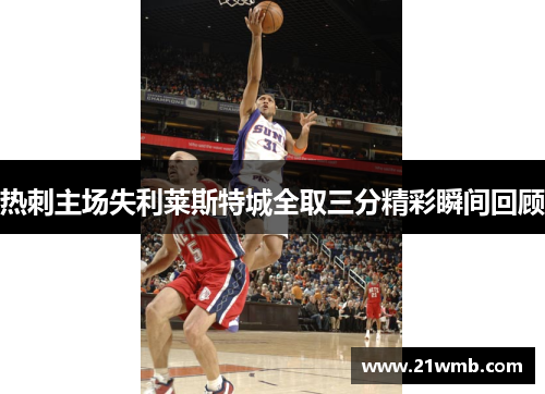 热刺主场失利莱斯特城全取三分精彩瞬间回顾