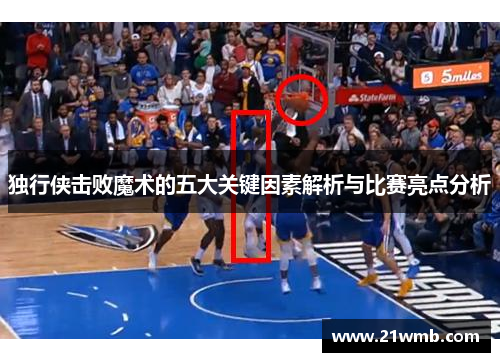 独行侠击败魔术的五大关键因素解析与比赛亮点分析 独行侠击败魔术的五大关键因素解析与比赛亮点分析