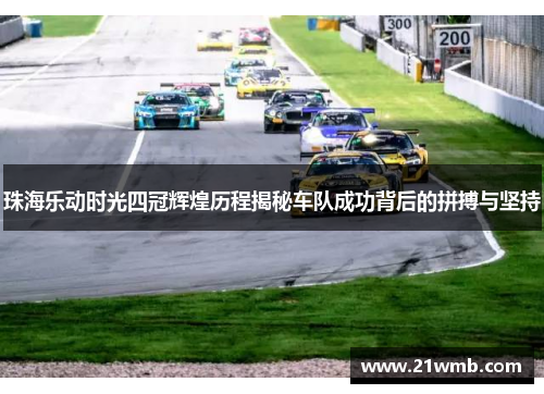 珠海乐动时光四冠辉煌历程揭秘车队成功背后的拼搏与坚持