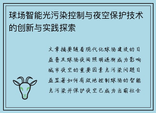 球场智能光污染控制与夜空保护技术的创新与实践探索