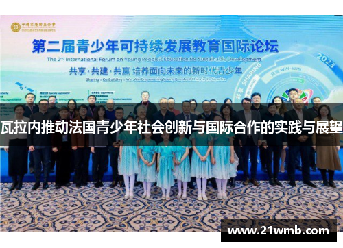 瓦拉内推动法国青少年社会创新与国际合作的实践与展望 瓦拉内推动法国青少年社会创新与国际合作的实践与展望