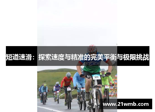 短道速滑：探索速度与精准的完美平衡与极限挑战