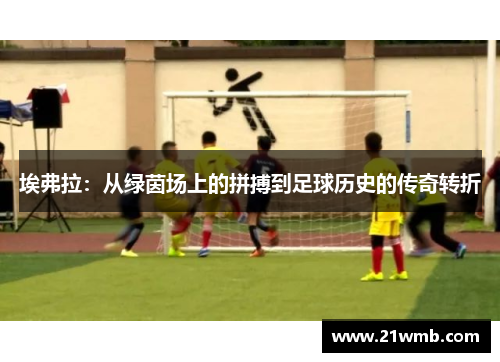 埃弗拉：从绿茵场上的拼搏到足球历史的传奇转折