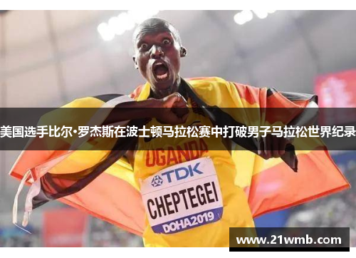 美国选手比尔·罗杰斯在波士顿马拉松赛中打破男子马拉松世界纪录