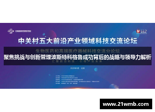 聚焦挑战与创新管理波斯特科格鲁成功背后的战略与领导力解析 聚焦挑战与创新管理波斯特科格鲁成功背后的战略与领导力解析