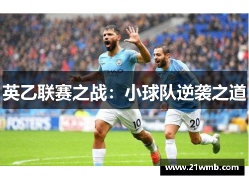 英乙联赛之战：小球队逆袭之道