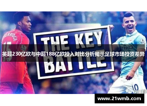 英超230亿欧与中超188亿欧投入对比分析揭示足球市场投资差异