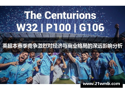 英超本赛季竞争激烈对经济与商业格局的深远影响分析 英超本赛季竞争激烈对经济与商业格局的深远影响分析