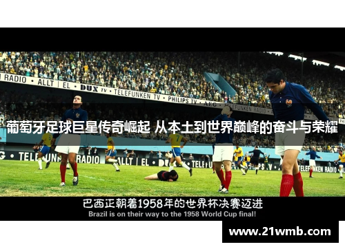 葡萄牙足球巨星传奇崛起 从本土到世界巅峰的奋斗与荣耀 葡萄牙足球巨星传奇崛起 从本土到世界巅峰的奋斗与荣耀