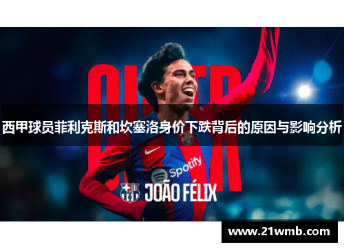西甲球员菲利克斯和坎塞洛身价下跌背后的原因与影响分析