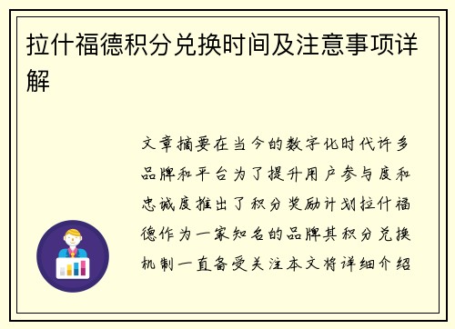 拉什福德积分兑换时间及注意事项详解 拉什福德积分兑换时间及注意事项详解
