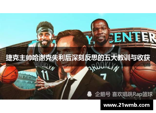 捷克主帅哈谢克失利后深刻反思的五大教训与收获 捷克主帅哈谢克失利后深刻反思的五大教训与收获