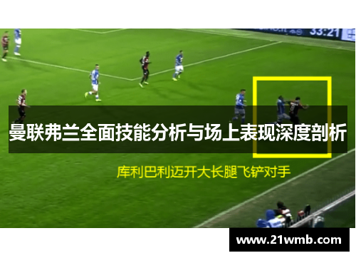曼联弗兰全面技能分析与场上表现深度剖析