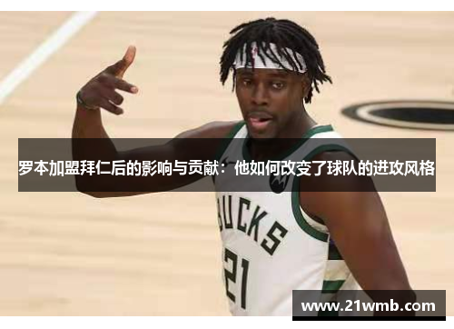 罗本加盟拜仁后的影响与贡献:他如何改变了球队的进攻风格 罗本加盟拜仁后的影响与贡献:他如何改变了球队的进攻风格