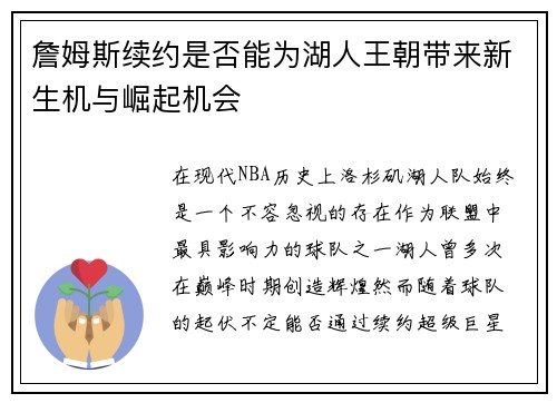 詹姆斯续约是否能为湖人王朝带来新生机与崛起机会 詹姆斯续约是否能为湖人王朝带来新生机与崛起机会