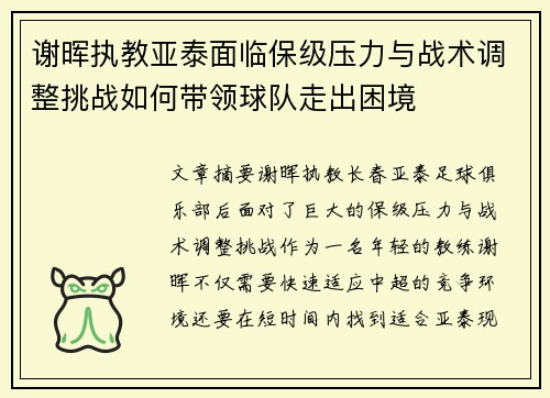 谢晖执教亚泰面临保级压力与战术调整挑战如何带领球队走出困境 谢晖执教亚泰面临保级压力与战术调整挑战如何带领球队走出困境