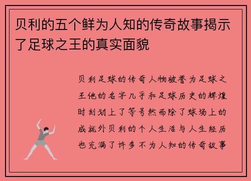 贝利的五个鲜为人知的传奇故事揭示了足球之王的真实面貌 贝利的五个鲜为人知的传奇故事揭示了足球之王的真实面貌