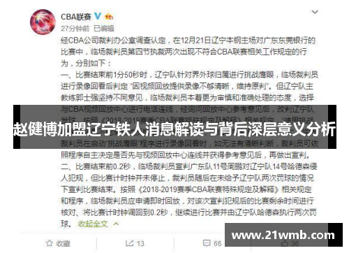 赵健博加盟辽宁铁人消息解读与背后深层意义分析