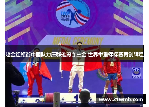 赵金红领衔中国队力压群雄勇夺三金 世界举重锦标赛再创辉煌