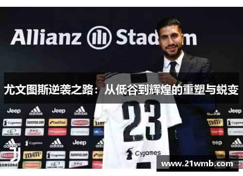 尤文图斯逆袭之路：从低谷到辉煌的重塑与蜕变