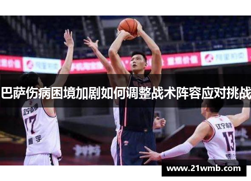 巴萨伤病困境加剧如何调整战术阵容应对挑战