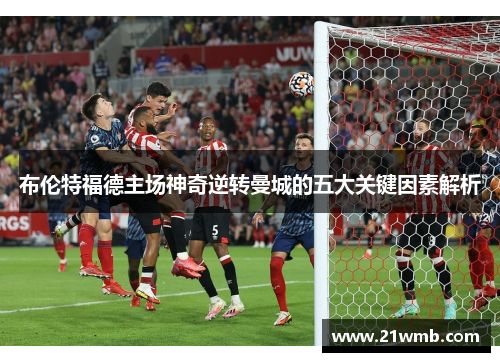布伦特福德主场神奇逆转曼城的五大关键因素解析