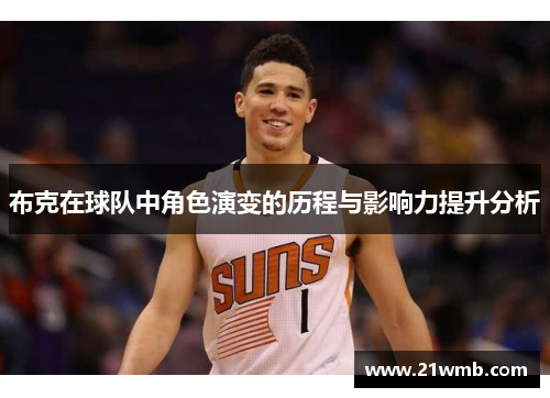 布克在球队中角色演变的历程与影响力提升分析