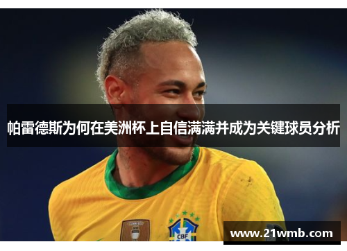 帕雷德斯为何在美洲杯上自信满满并成为关键球员分析