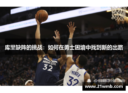 库里缺阵的挑战：如何在勇士困境中找到新的出路