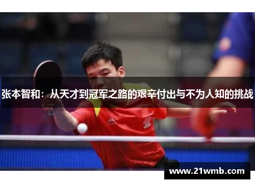 张本智和：从天才到冠军之路的艰辛付出与不为人知的挑战