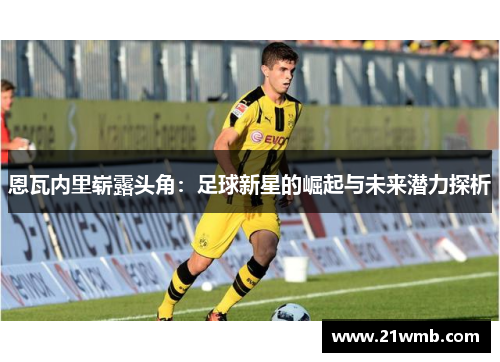恩瓦内里崭露头角：足球新星的崛起与未来潜力探析