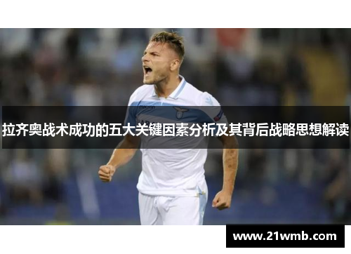 拉齐奥战术成功的五大关键因素分析及其背后战略思想解读