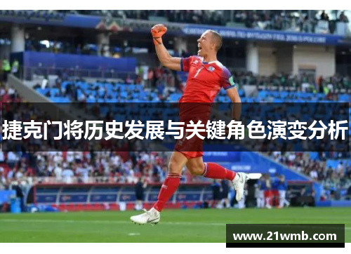 捷克门将历史发展与关键角色演变分析