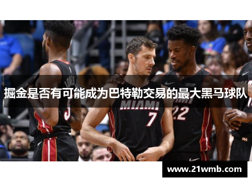 掘金是否有可能成为巴特勒交易的最大黑马球队