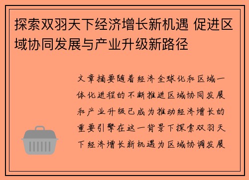 探索双羽天下经济增长新机遇 促进区域协同发展与产业升级新路径