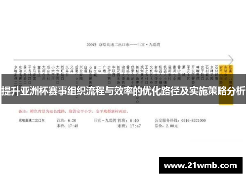 提升亚洲杯赛事组织流程与效率的优化路径及实施策略分析