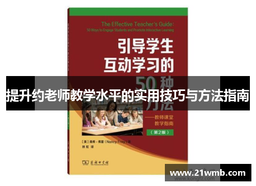提升约老师教学水平的实用技巧与方法指南
