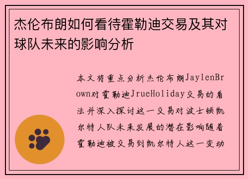 杰伦布朗如何看待霍勒迪交易及其对球队未来的影响分析 杰伦布朗如何看待霍勒迪交易及其对球队未来的影响分析