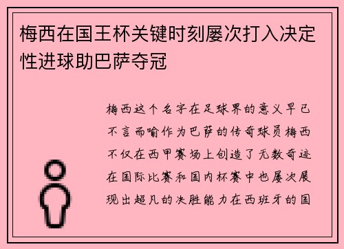 梅西在国王杯关键时刻屡次打入决定性进球助巴萨夺冠