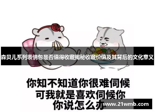 森贝儿系列表情包是否值得收藏揭秘收藏价值及其背后的文化意义