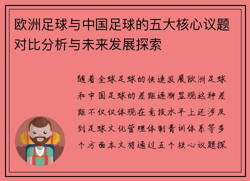 欧洲足球与中国足球的五大核心议题对比分析与未来发展探索