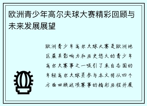 欧洲青少年高尔夫球大赛精彩回顾与未来发展展望