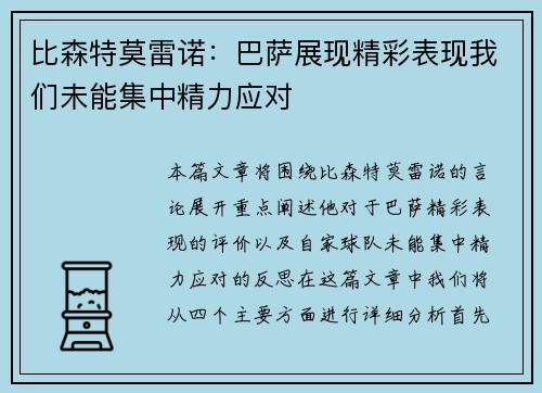 比森特莫雷诺：巴萨展现精彩表现我们未能集中精力应对