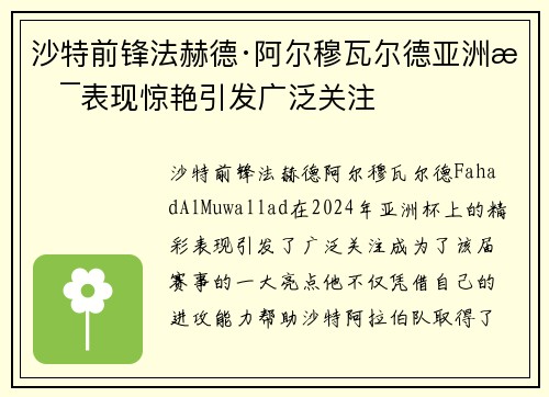 沙特前锋法赫德·阿尔穆瓦尔德亚洲杯表现惊艳引发广泛关注