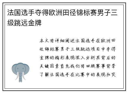 法国选手夺得欧洲田径锦标赛男子三级跳远金牌