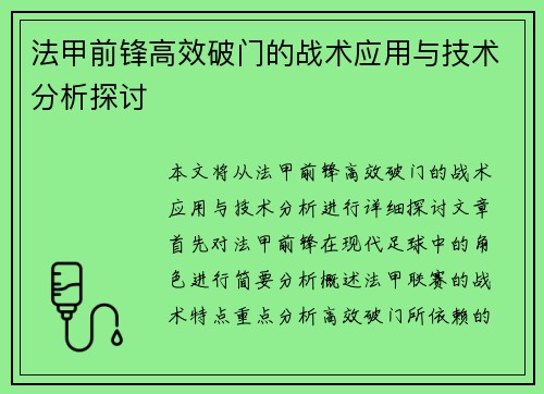 法甲前锋高效破门的战术应用与技术分析探讨